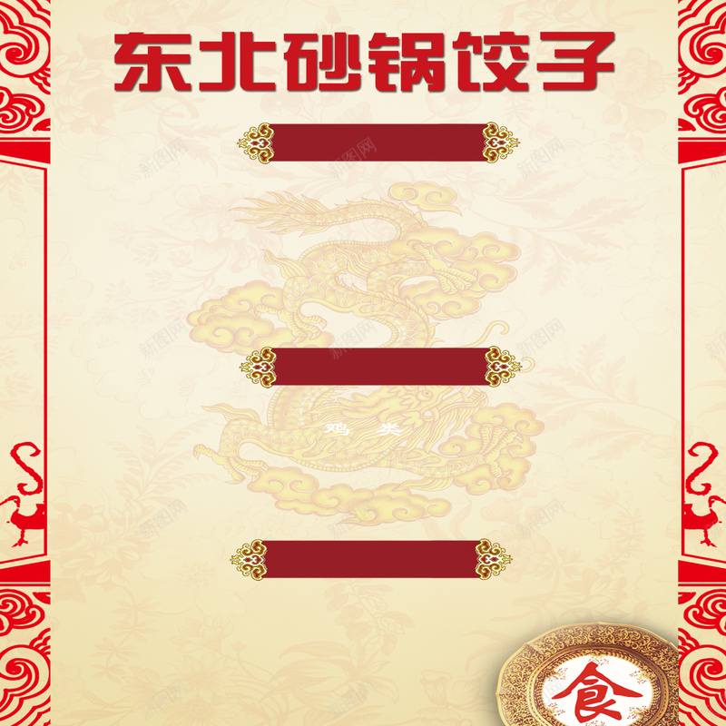 中式东北砂锅饺子价目表背景psd设计背景_88icon https://88icon.com 东北砂锅饺子 中国风 中式 价目表 开心 彩色背景 祥云 美味砂锅饺子 花纹 餐饮 黄色背景 龙