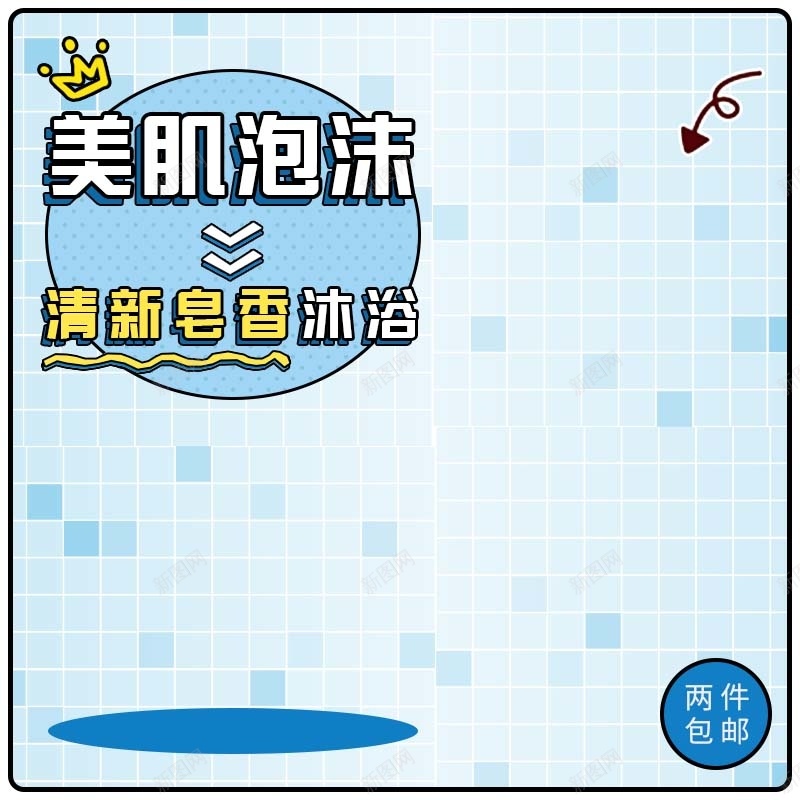 清新香皂沐浴促销主图psd设计背景_88icon https://88icon.com 几何 可爱背景 扁平 手绘 沐浴露促销 童趣 简约 蓝色背景 香皂促销