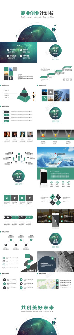 商业设计绿色星空商业创业计划书PPT模板