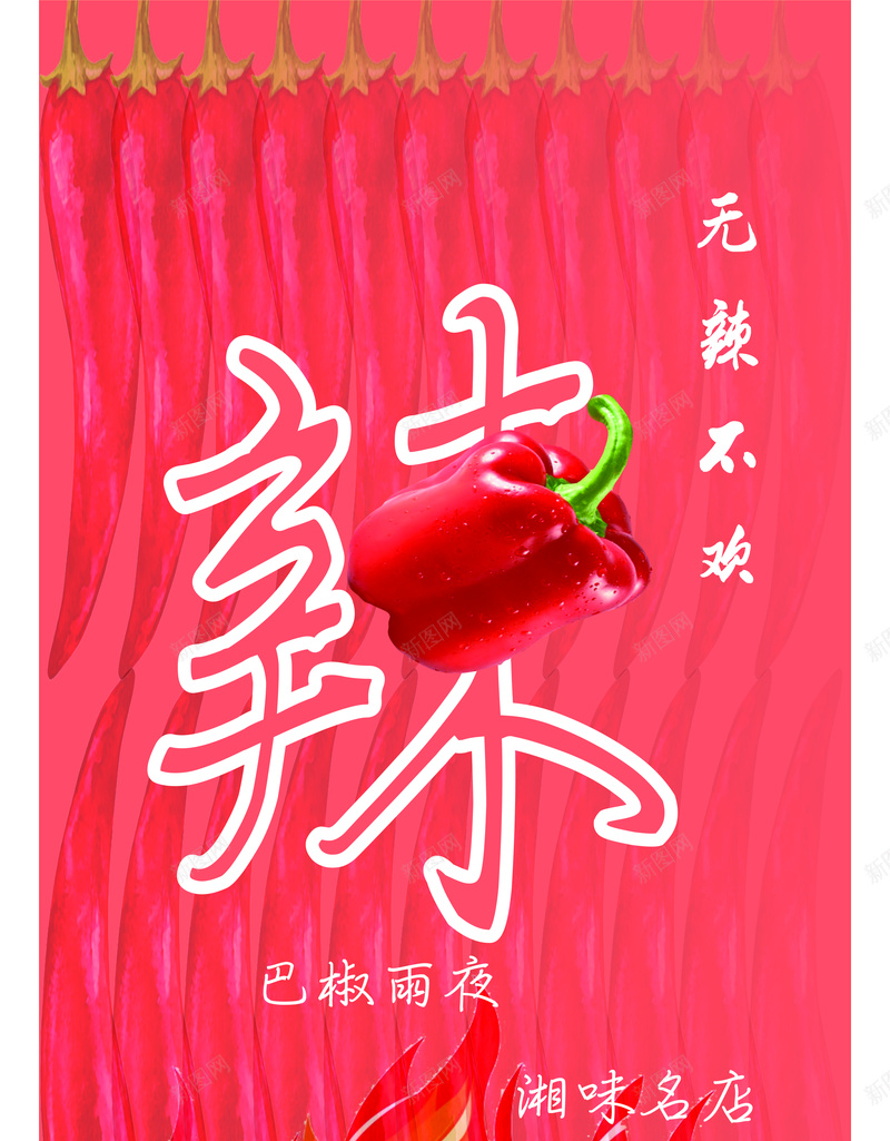 无辣不欢无辣不湘jpg设计背景_88icon https://88icon.com 味 椒 湘 辣