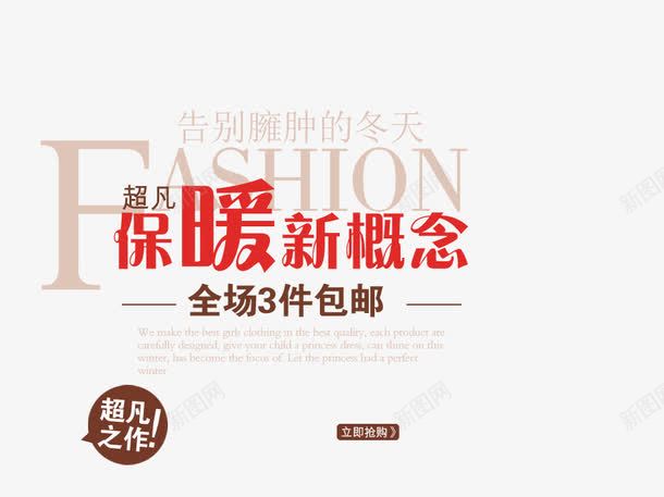 冬款海报艺术字png免抠素材_88icon https://88icon.com 保暖 全场包邮 告别冬天 新概念 棕色 红色 臃肿的冬天 超凡制作