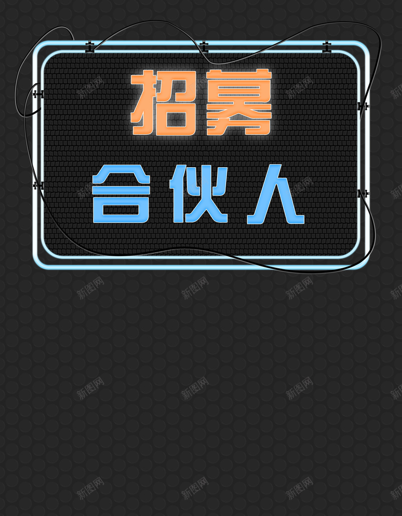 招募合伙人背景板jpg设计背景_88icon https://88icon.com 合伙人 招募 招聘 灰色 背景 荧光管 黑色