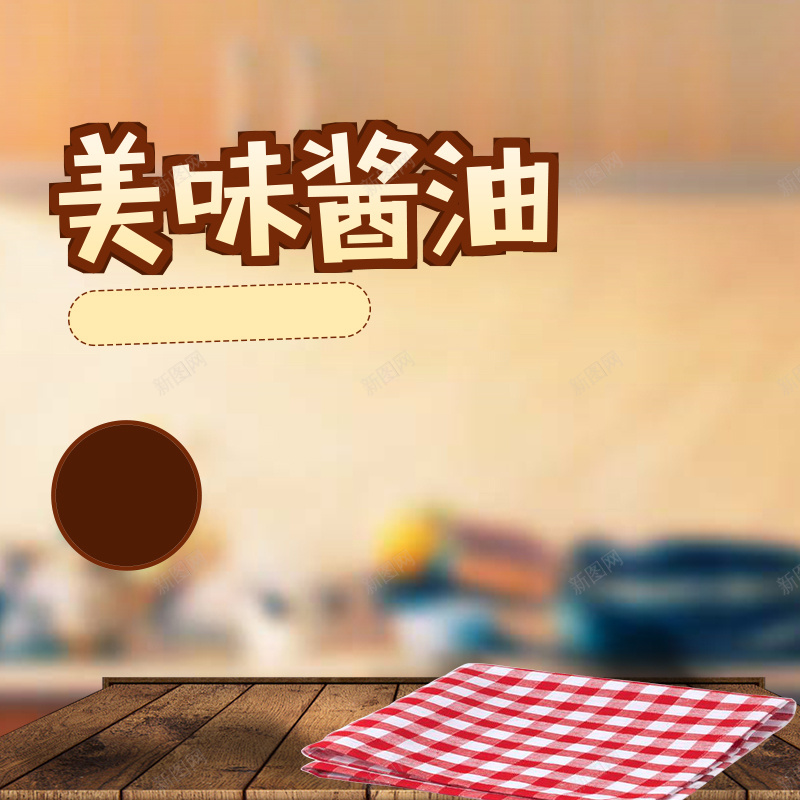 厨房调味料主图直通车psd设计背景_88icon https://88icon.com PSD主图 主图 主图模版 促销图 厨房主图 淘宝主图 直通车 聚划算 酱油主图 醋主图