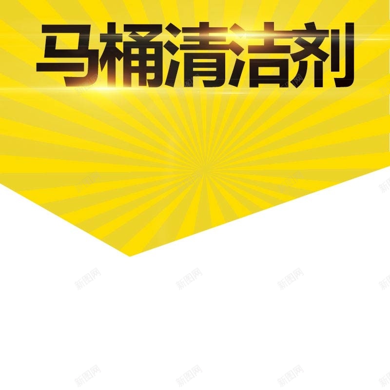 马桶清洁剂促销主图psd设计背景_88icon https://88icon.com 主图背景 家居用品 扁平 条纹背景 活动促销 淘宝主图 清洁剂促销 节日促销 黄色背景