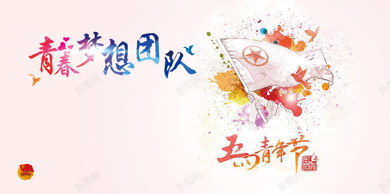 五四青年节青春梦想团队psd设计背景_88icon https://88icon.com 中国风 五四 五四宣传海报 和平鸽 团徽 团旗 水墨画 青年节 青春梦想团队