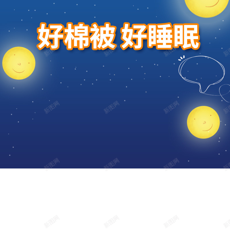 蓝色卡通夜晚被子PSD分层主图背景psd设计背景_88icon https://88icon.com 主图 儿童 卡通 夜晚 家纺 床单 星空 月亮 枕头 棉被 淘宝 直通车 羽绒被 蓝色 被子