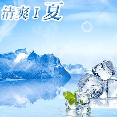 清新夏季冰块背景图背景