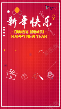 大红色扁平化新年快乐H5海报矢量图背景
