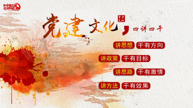 水墨喷溅的党建文化psd设计背景_88icon https://88icon.com 党建 喷溅 四讲四干 文化 水墨
