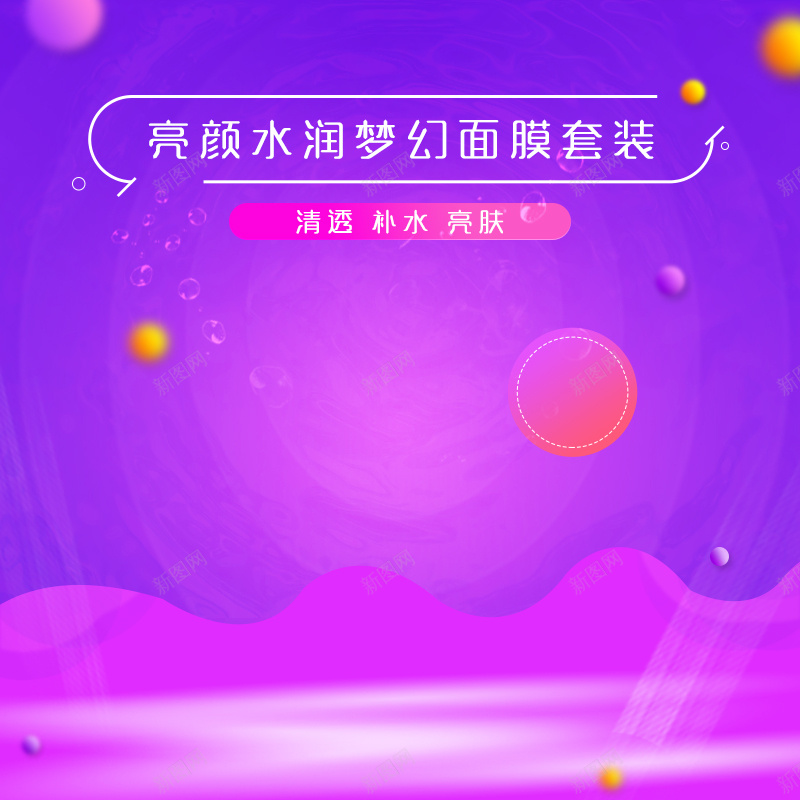 紫色渐变浪漫面膜PSD分层主图背景psd设计背景_88icon https://88icon.com 主图 乳液 化妆品 圆圈 护肤 浪漫 淘宝 渐变 爽肤水 直通车 紫色 美妆 美容 美白 面膜