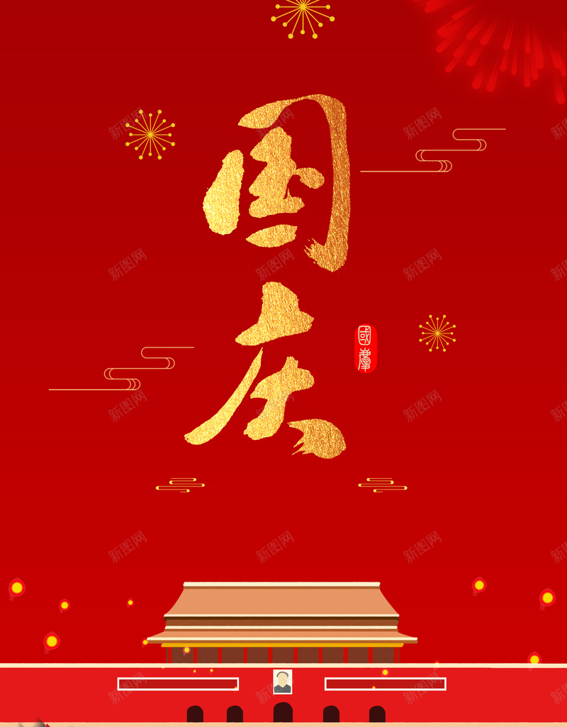 国庆节烟花海报背景图psd_88icon https://88icon.com 云纹 印章 国庆 天安门 烟花 纸花 艺术字