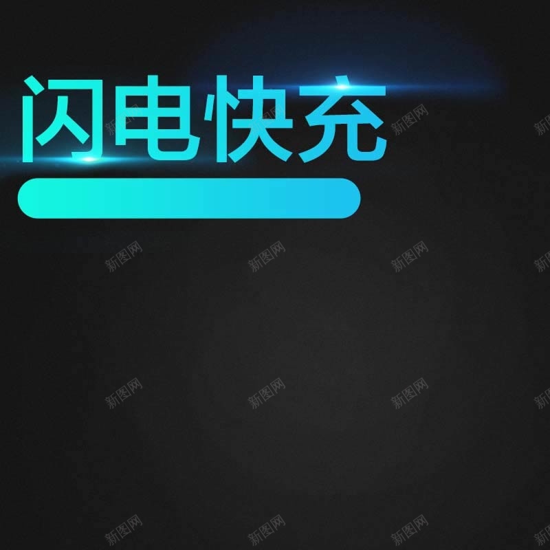 数码家电促销主图psd设计背景_88icon https://88icon.com 主图背景 充电器促销 扁平 数码家电 活动促销 淘宝主图 渐变 节日促销 闪电快充 黑色背景