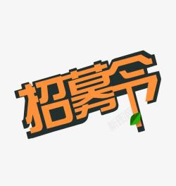 橙色文字招募令艺术字高清图片