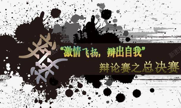 大学生辩论赛海报psd免抠素材_88icon https://88icon.com psd素材免费下载 中国风 墨滴 墨迹 大学生辩论赛海报设计 大学生辩论赛海报设计psd素材下载 广告设计模板 比赛海报 水墨风格海报 海报素材 海报设计 源文件 辩论赛总决赛海报设计 辩论赛海报背景 辩论赛海报设计