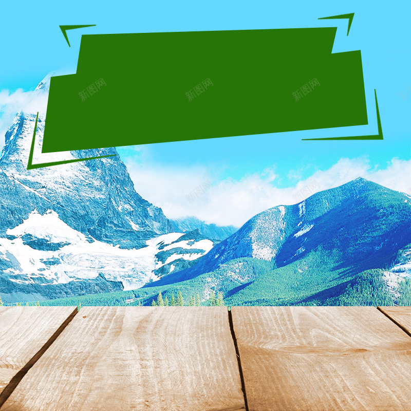 冰山雪菊雪莲果木板PSD分层主图背景psd设计背景_88icon https://88icon.com 主图 促销 冰山雪菊 木板 水果 淘宝 直通车 花茶 菊花 蓝天背景 雪山背景 雪莲果 食品 饮料