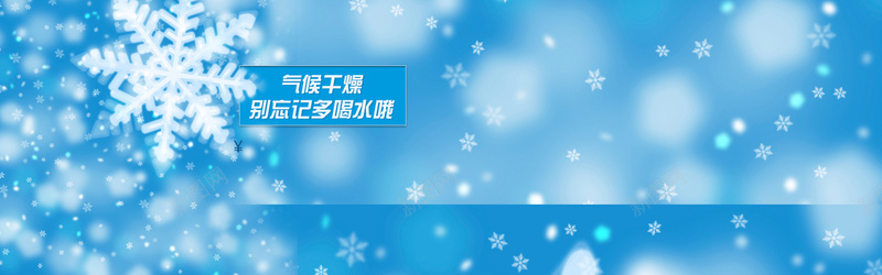 蓝色雪花背景psd设计背景_88icon https://88icon.com 别忘多喝水 小清新 文艺 斑点 气候干燥 海报banner 清新 简约 蓝色 雪花