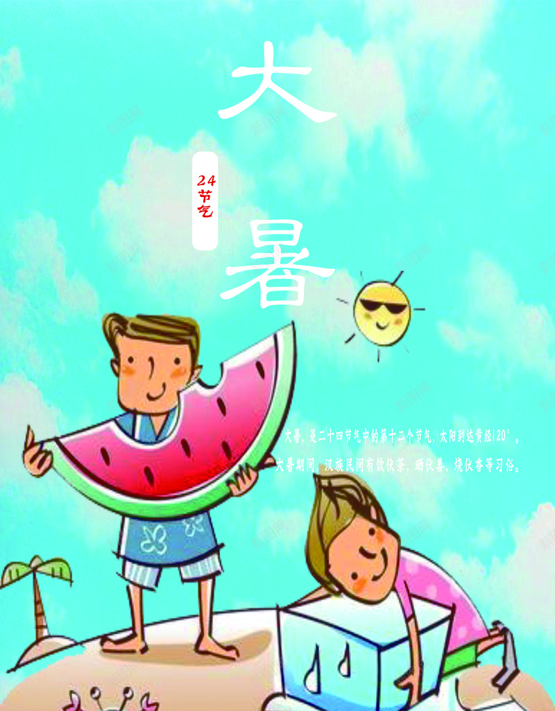 中国二十四节气大暑jpg设计背景_88icon https://88icon.com 吃西瓜 夏天 小孩 欢乐