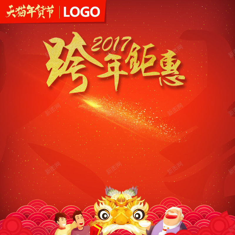 2017跨年钜惠PSD分层主图背景psd设计背景_88icon https://88icon.com 2017 中国风 主图 促销 坚果 新年 淘宝 直通车 糖 红色 舞龙舞狮 跨年钜惠 零食 食品