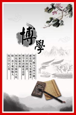 中国风博学名言学习展板背景海报