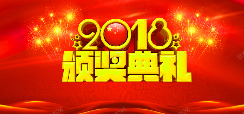 2018颁奖典礼红色bannerpsd设计背景_88icon https://88icon.com 公司 商务 喜庆 年会 年底总结 烟花 红色 颁奖典礼