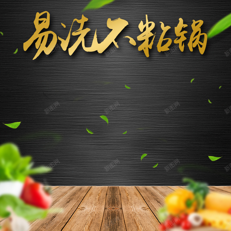 黑色质感厨具不粘锅PSD分层主图psd设计背景_88icon https://88icon.com PSD分层 不粘锅 主图 厨具 木板 树叶 案板 生鲜 质感 食材 黑色