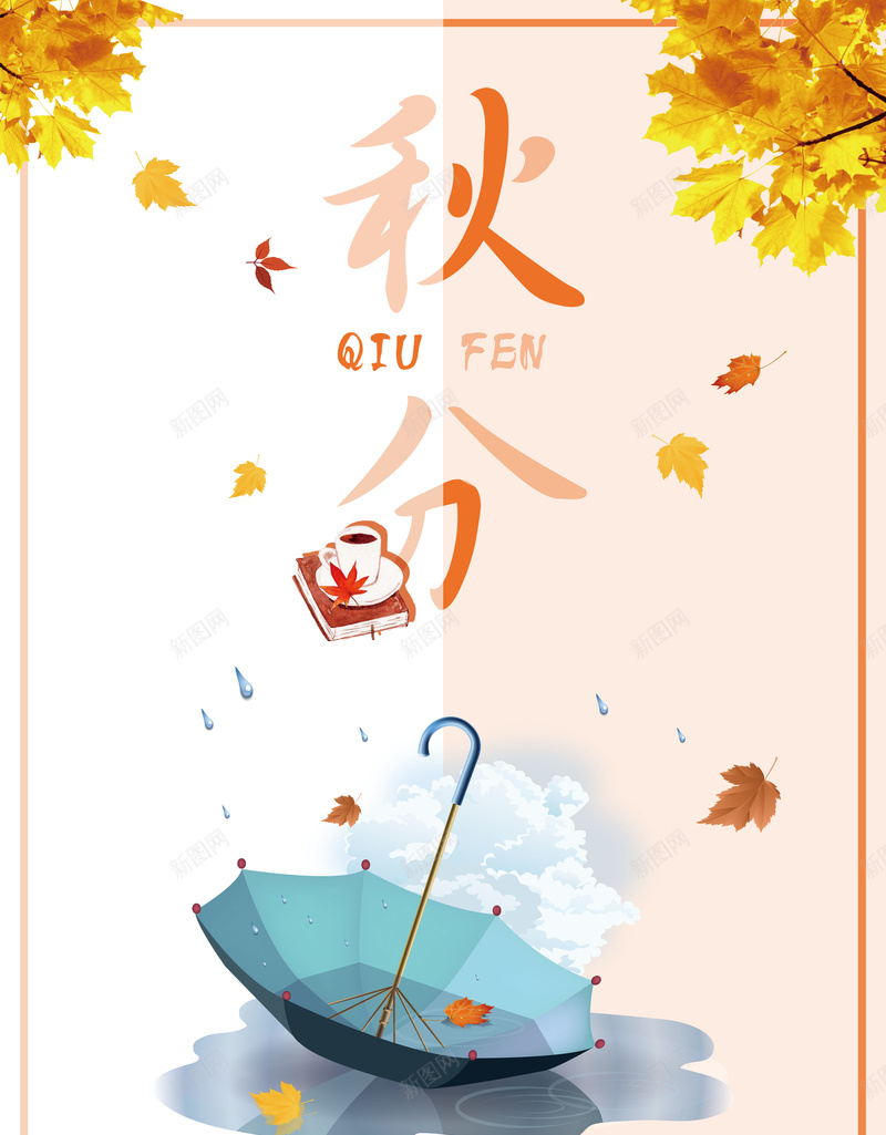 简约小清新二十四节气秋分背景psd设计背景_88icon https://88icon.com 九月 二十四节气 小清新 手绘 文艺 日系配图 枫叶 秋分 秋日 简约 节气 雨伞 雨滴