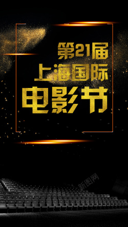 上海国际电影节黑金影院场景电影节手机海报高清图片