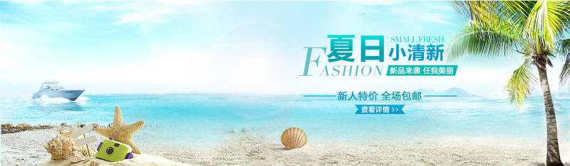 夏日小清新背景bannerpsd设计背景_88icon https://88icon.com banner 夏日 小清新 文艺 椰树 沙滩 海报banner 海星 海景 简约 背景 船 蓝天 阳光