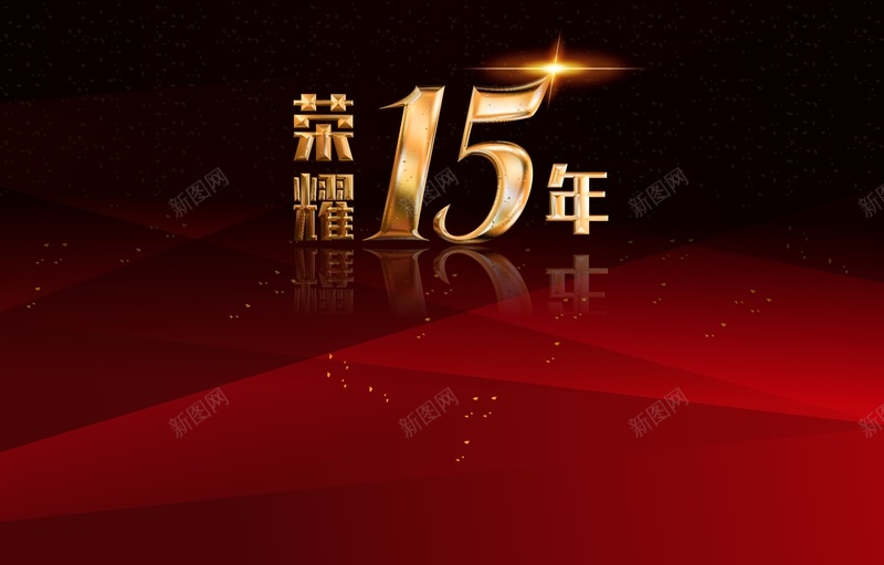 荣耀15年背景模板大全cdr设计背景_88icon https://88icon.com 周年庆 喜庆 大全 家装 开心 活动促销 狂欢节 红色 荣耀15年 黑色