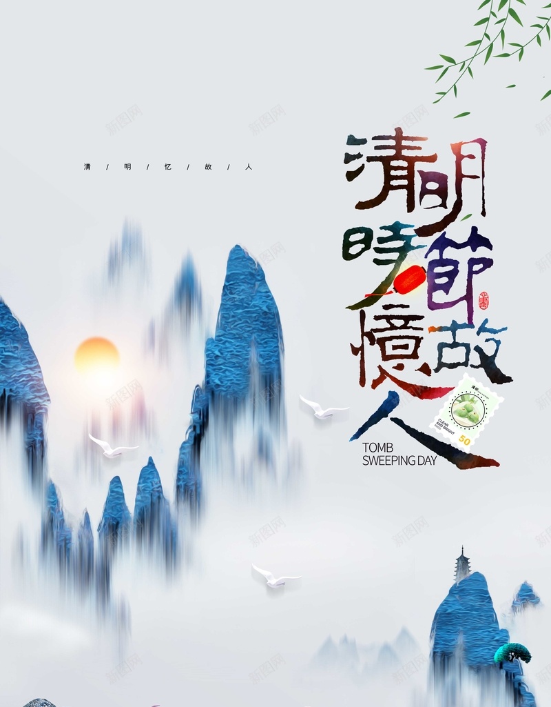 清明时节忆故人背景psd_88icon https://88icon.com 忆故人 时节 清明 背景