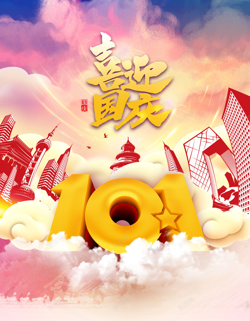 喜迎国庆101背景图元素psd设计背景_88icon https://88icon.com 101 喜迎国庆 国庆节 天空 手绘背景图 艺术字