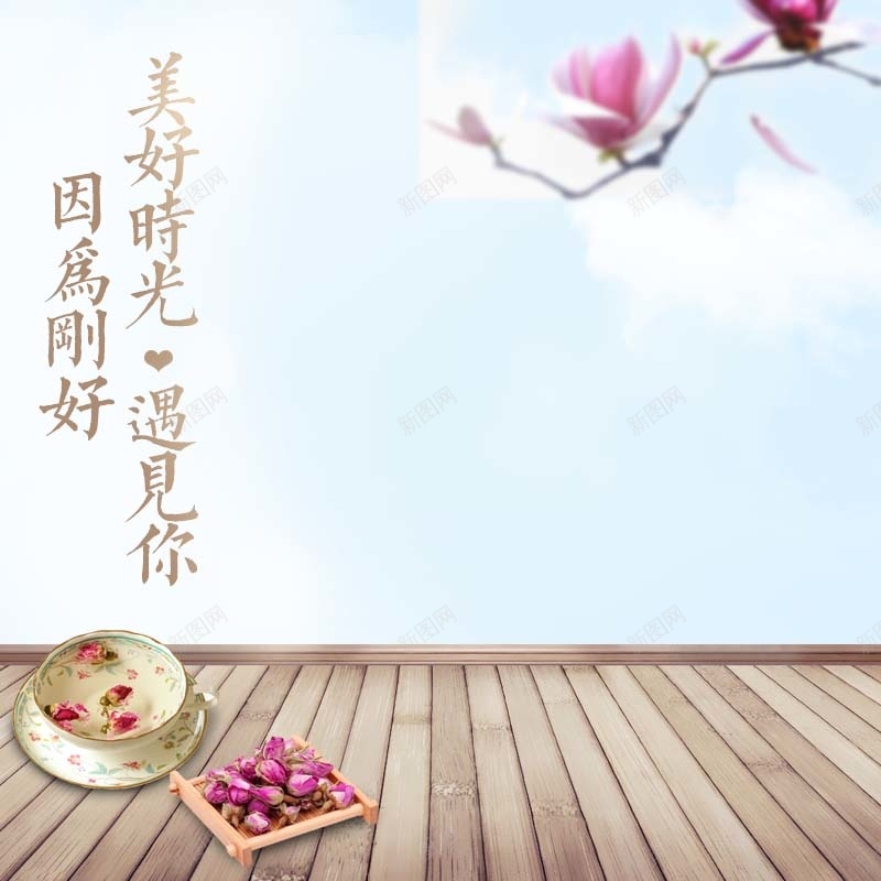 因为刚好美好时光遇见你psd设计背景_88icon https://88icon.com 因为刚好美好时光遇见你 天空背景 小清新 木纹 简约 食品促销 鲜花