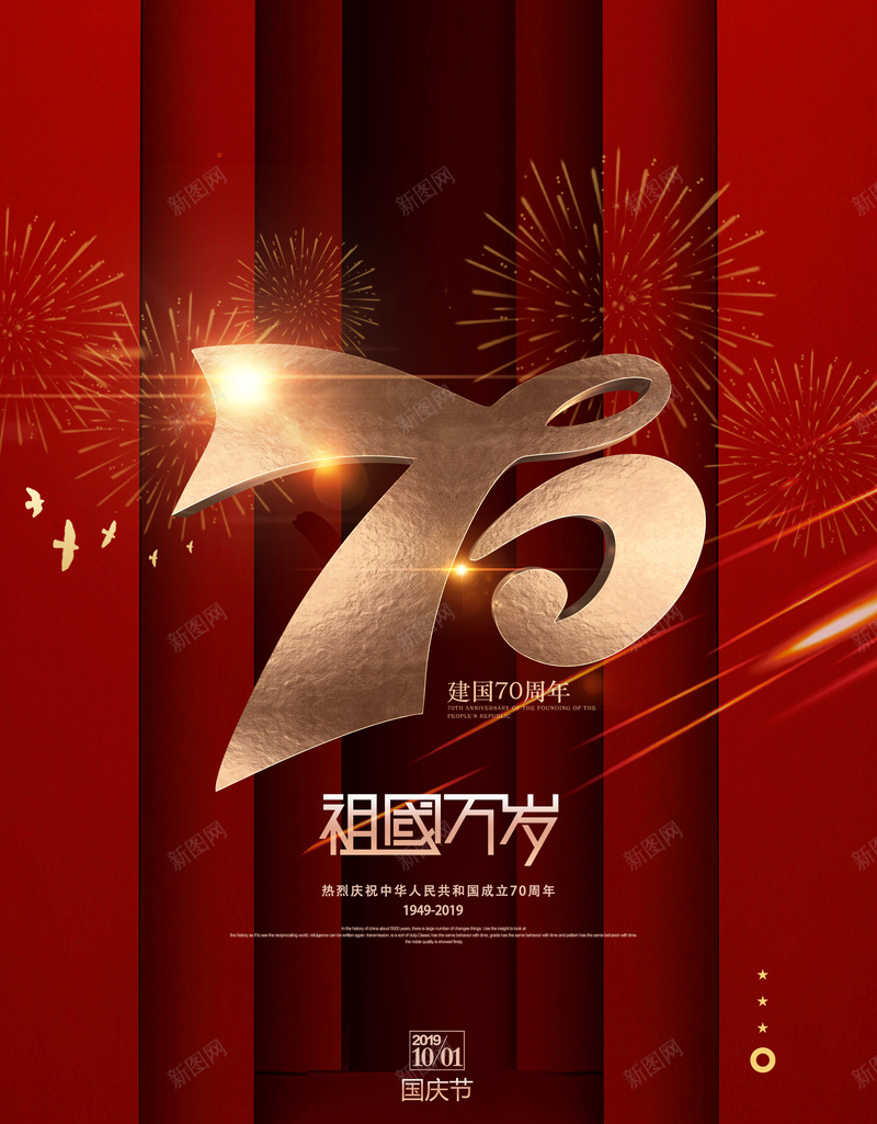 新中国成立70周年psd设计背景_88icon https://88icon.com 70周年 中国 国庆 新中国成立70周年
