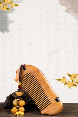 传统木梳古典木梳中国风工艺品海报高清图片