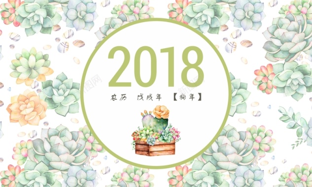 2018年手绘多肉植物清新台历封面背景
