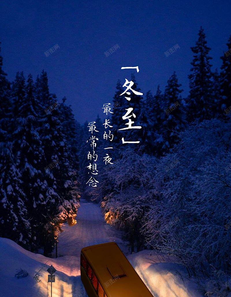 冬至最长的夜H5背景jpg设计背景_88icon https://88icon.com H5 H5背景 冬至 冬至最长的夜H5背景 回家 夜晚 夜景 小清新 开心 文艺 温暖的灯光 灯光 简约 车 骑车