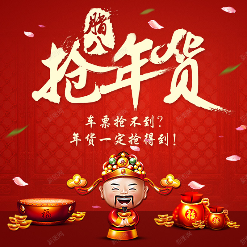 抢年货红色主图psd设计背景_88icon https://88icon.com 中国风 主图 年货 抢年货 树叶 花瓣 财神爷 过新年 金元宝