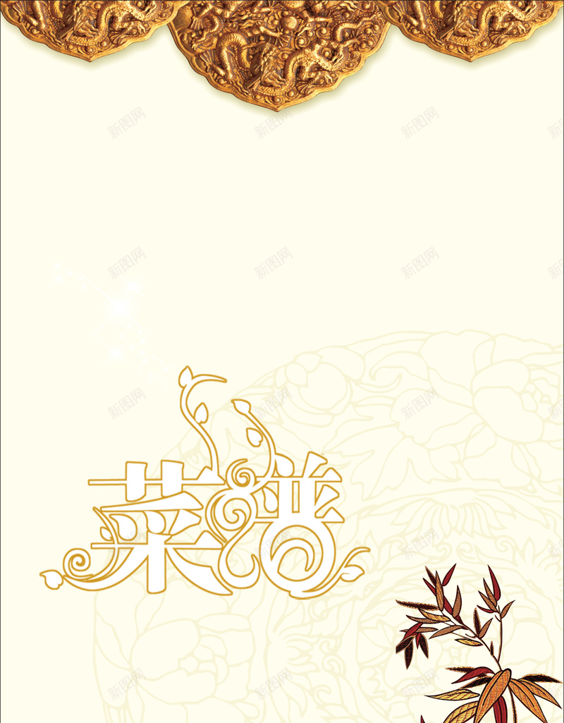 中国风花纹绿叶菜谱背景psd设计背景_88icon https://88icon.com 中国风 开心 树枝 海报 花纹 菜单 菜谱 酒店 金色 饭店 龙