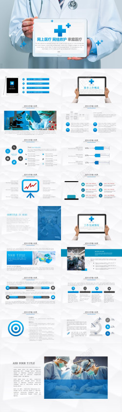 网上商铺蓝色网上医疗网络救护家庭医疗PPT模板