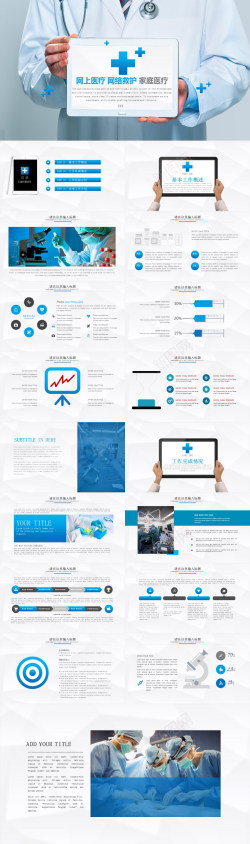医疗救护药品蓝色网上医疗网络救护家庭医疗PPT模板