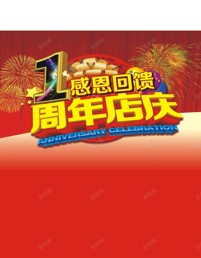 一周年店庆感恩回馈cdr设计背景_88icon https://88icon.com 一周年店庆 商场周年促销 圆形立体底纹 布幕 感恩回馈 激情 狂欢 礼盒 礼花