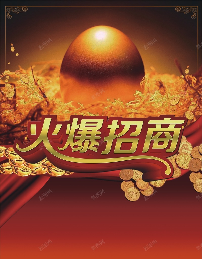 火爆招商海报矢量背景cdr设计背景_88icon https://88icon.com 创意招商海报 建材家居城招商海报 招商海报 火爆招商 艺术字 金蛋