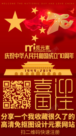 中华人民共和国成立70周年手机宣传海报海报