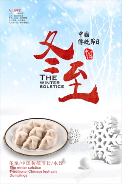 中国传统节日冬至cdr背景模板海报
