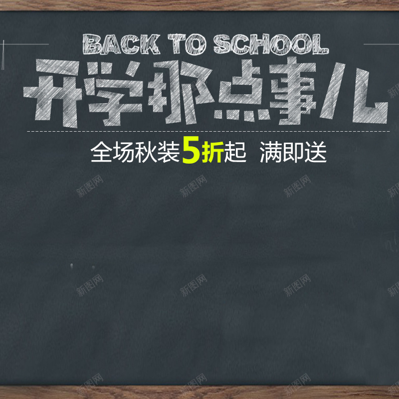 开学那点事全场五折优惠psd设计背景_88icon https://88icon.com 主图 优惠 促销 小清新 开学 文艺 简约 黑板 黑色