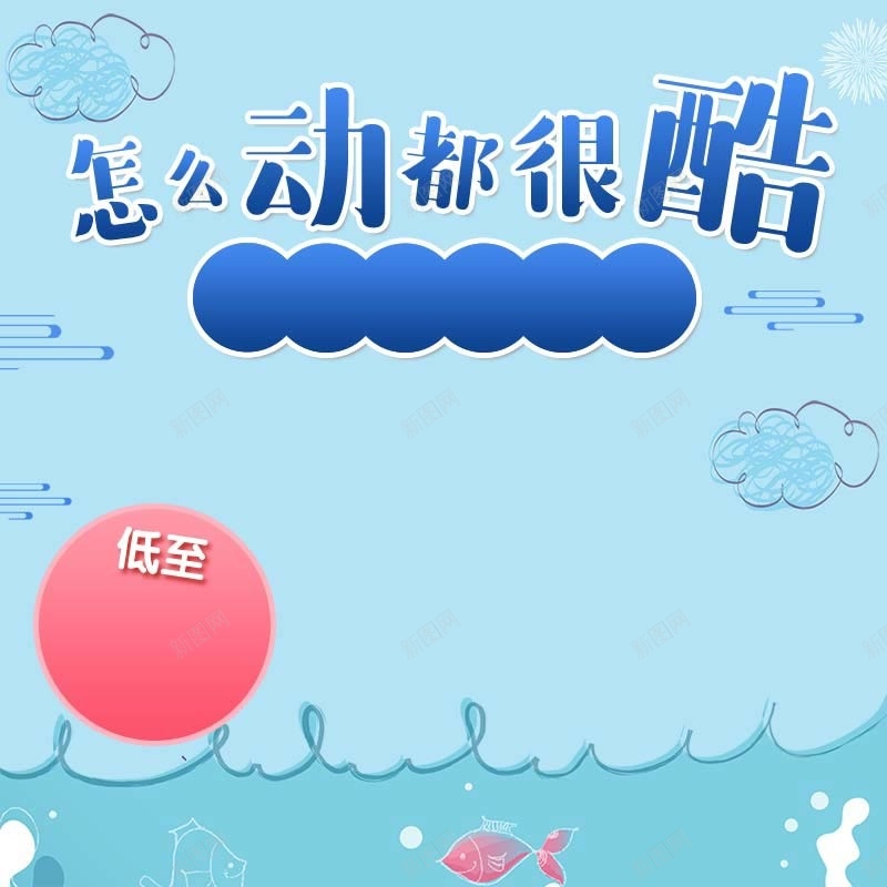 手绘大海背景促销主图psd设计背景_88icon https://88icon.com 可爱背景 怎么动都很酷 扁平 手绘 母婴用品 简约 纸尿裤促销 蓝色背景