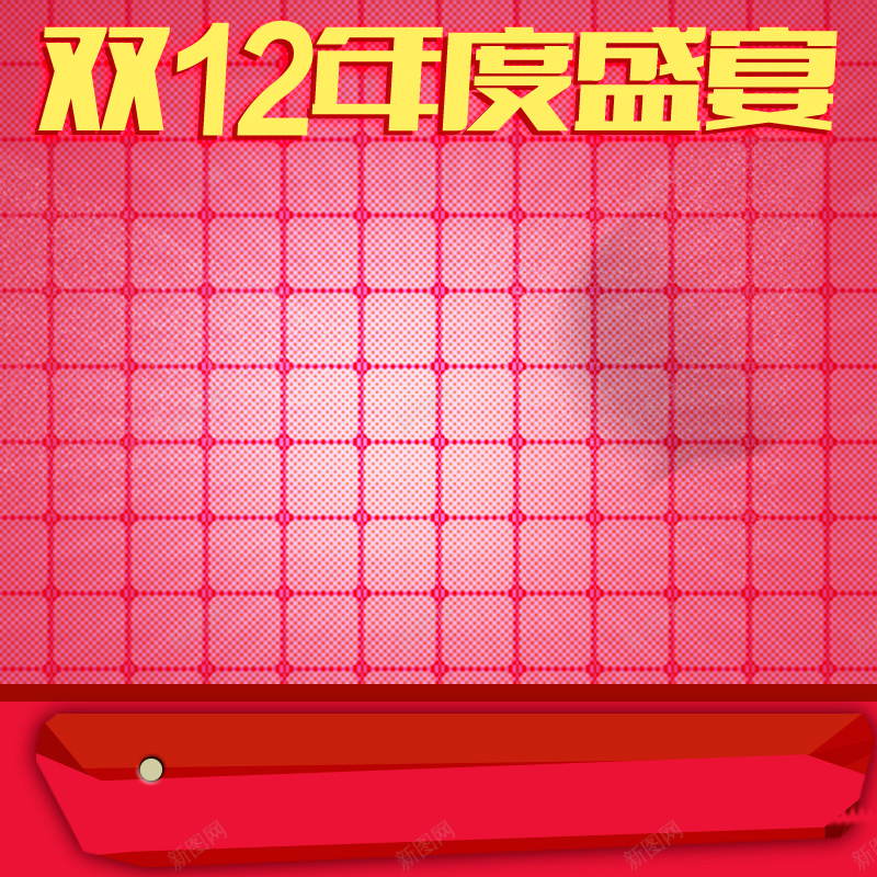 双12年终盛宴红色网格背景psd设计背景_88icon https://88icon.com 1212 主图 双12 双12年终盛宴 双十二 红色 纹理 网格 质感