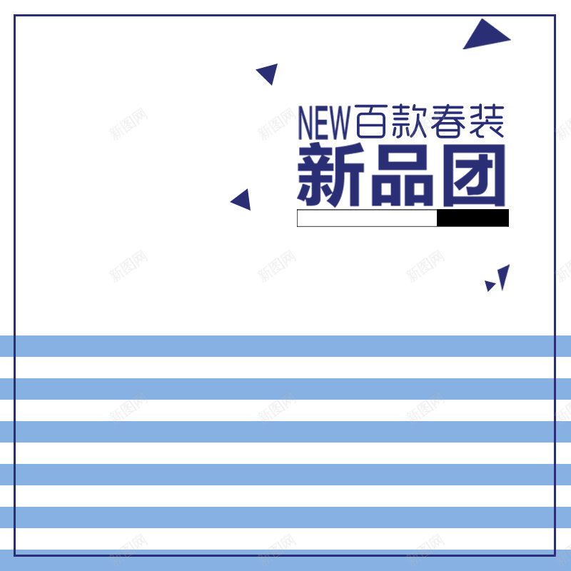 简约蓝色条纹服饰PSD分层主图背景psd设计背景_88icon https://88icon.com 主图 几何背景 女装 新品团 春上新 春装 服装 淘宝 潮流服饰 男装 直通车 简约背景 蓝色条纹