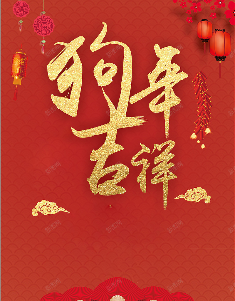 2018狗年红色中国风电商喜庆海报cdr设计背景_88icon https://88icon.com 2018 2018狗年 中国风 喜庆海报 新年 新春大吉 灯笼 狗年 狗年吉祥 电商 红色 鞭炮