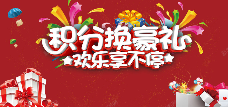 积分换豪礼背景psd设计背景_88icon https://88icon.com 会员积分 会员积分兑换 小清新 文艺 积 积分 积分兑换 积分兑换海报 积分换礼 积分换礼品 积分换礼物 积分海报 简约
